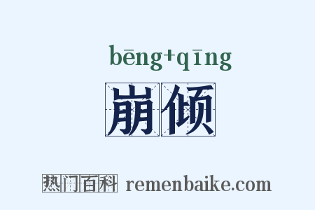 崩倾是什么意思的图片
